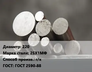 Круг стальной 220 Сталь: 25Х1МФ г/к ГОСТ: ГОСТ 2590-88